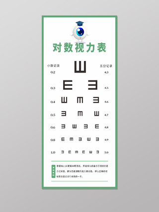 绿色简约眼睛插画对数视力测试表测视力
